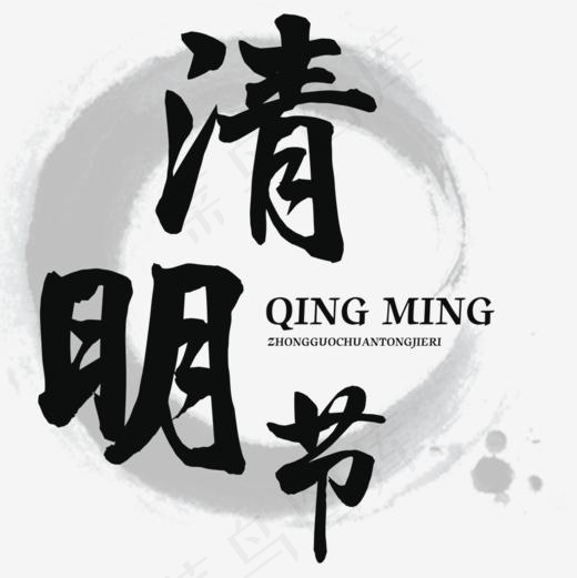 清明节水墨海报文字设计