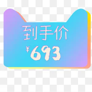 金色质感天猫到手价标签,免抠元素