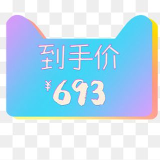 金色质感天猫到手价标签,免抠元素