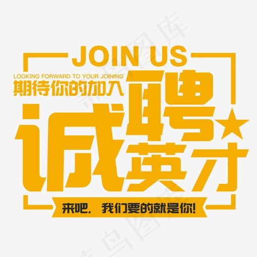 诚聘英才招聘主题艺术字,免抠元素艺术字