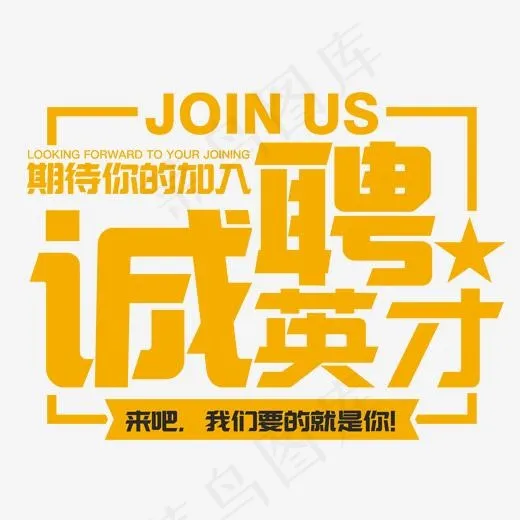 诚聘英才招聘主题艺术字,免抠元素艺术字(2033*1500px)psd模版下载