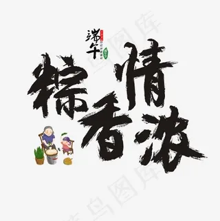 粽香情浓书法笔触艺术字