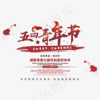 五四青年节书法手绘艺术字psd分层图