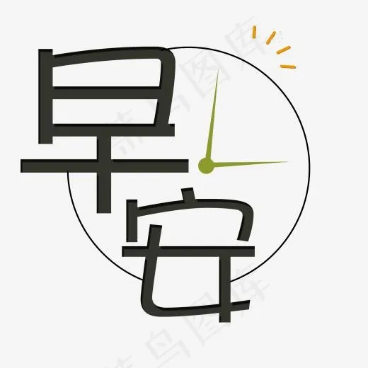 早安创意艺术字(2000*2000px)psd模版下载