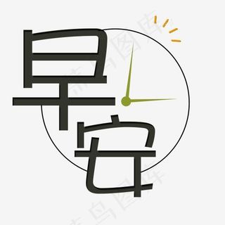 早安创意艺术字