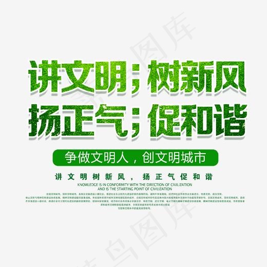 绿色社会风气psd分层文件,免抠元素艺术字(1702*1412px)psd模版下载
