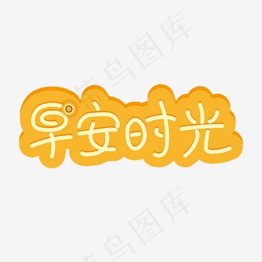 早安时光立体卡通手绘艺术字(4167*4167px)ai矢量模版下载