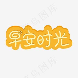 早安时光立体卡通手绘艺术字