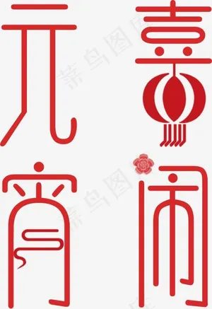 喜闹元宵红色字体设计