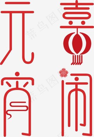 喜闹元宵红色字体设计