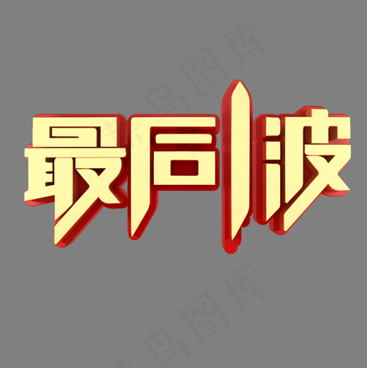最后一波促销