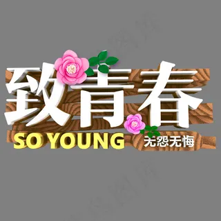 致青春白色创意字体设计