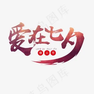 爱在七夕艺术字,免抠元素艺术字