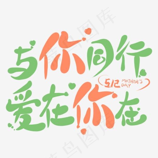 与你同行爱在你在卡通创意艺术字(2000*2000px)psd模版下载