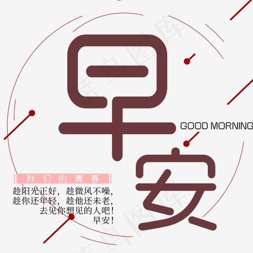 早安创意艺术字(2000*2000px)psd模版下载
