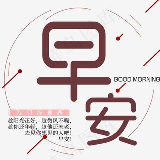 早安创意艺术字