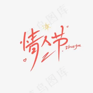 情人节创意卡通手写字