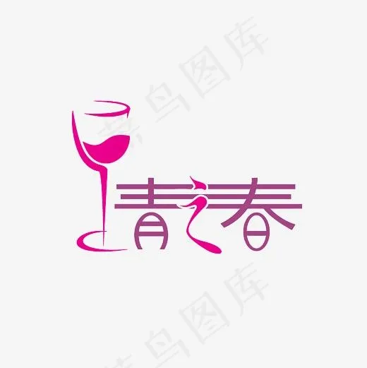 青春创意艺术字素材(3000*3000px)psd模版下载