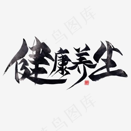 健康养生黑色毛笔艺术字
