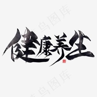 健康养生黑色毛笔艺术字