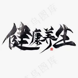 健康养生黑色毛笔艺术字