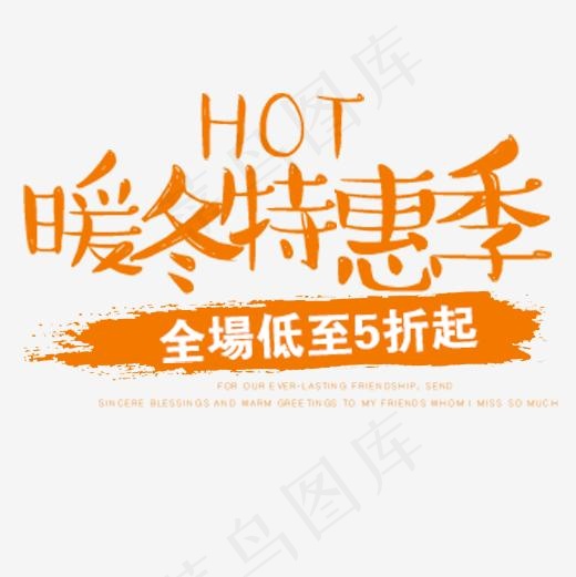 暖冬特惠季冬季促销,免抠元素艺术字
