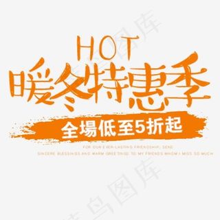 暖冬特惠季冬季促销,免抠元素艺术字