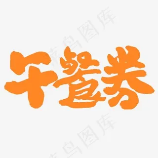 午餐券书法字体可爱书法字体