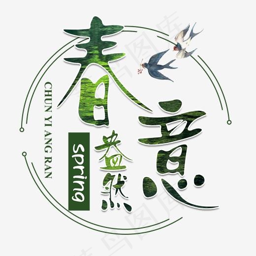 春意盎然春天燕子清新艺术字