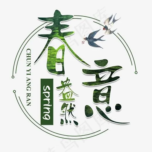 春意盎然春天燕子清新艺术字(2000*2000px)psd模版下载