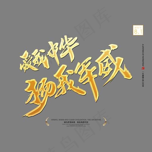 爱我中华扬我军威金色书法艺术字psd分层图