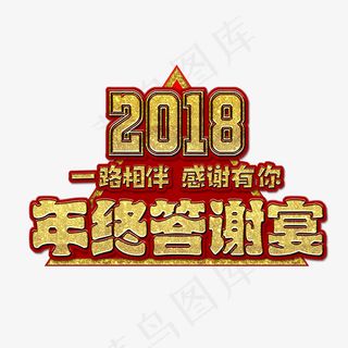 2018年终答谢宴金粉艺术字,免抠元素艺术字