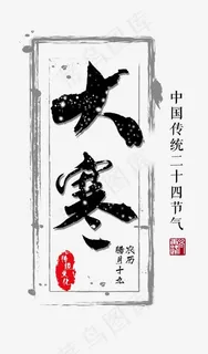 大寒二十四节气文案设计,免抠元素艺术字