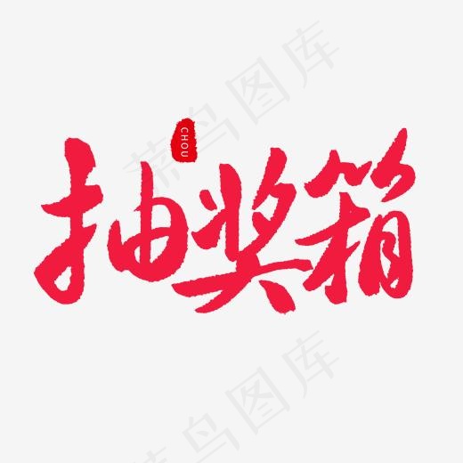 手写红色毛笔字抽奖箱(2000*2000px)psd模版下载