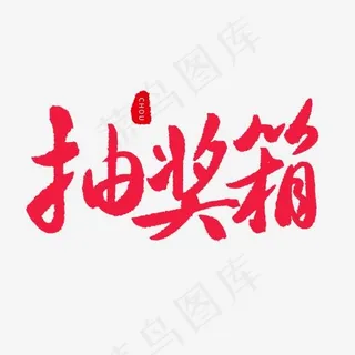 手写红色毛笔字抽奖箱