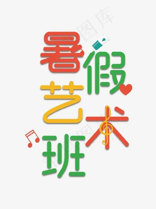 暑假艺术班艺术字(1230*1642px)psd模版下载
