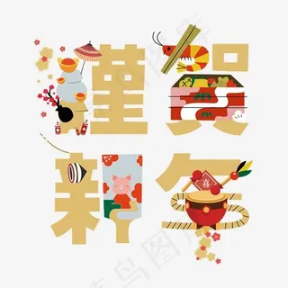 2019猪年 新年 团圆 艺术字,免抠元素艺术字