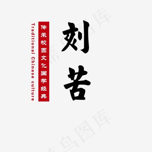 刻苦国学文化(800*800px)psd模版下载