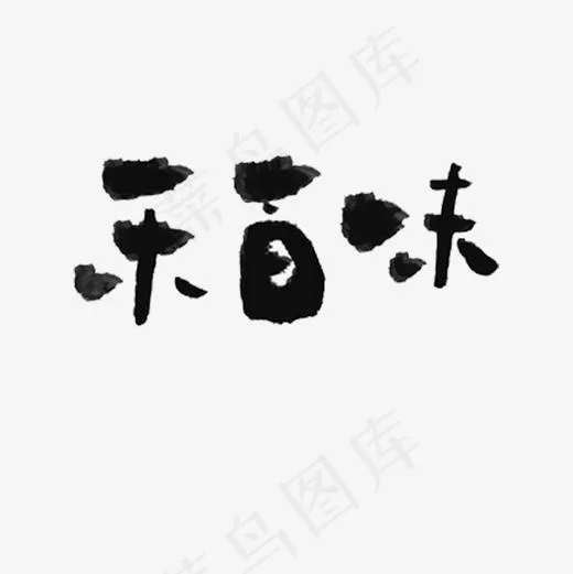 乐百味创意书法艺术字(2000*2000px)psd模版下载