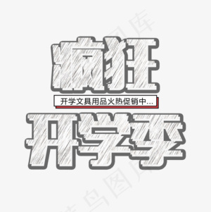 疯狂开学季艺术字设计