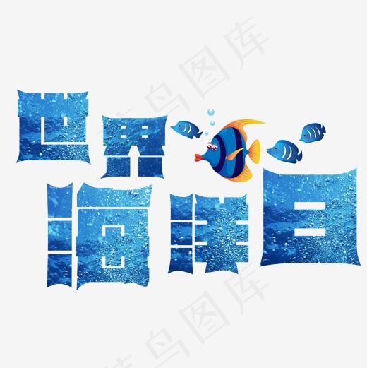 蓝色时尚世界海洋日艺术字(2000*2000px)psd模版下载