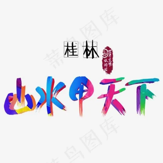 桂林山水(1580X1000(DPI:300))psd模版下载