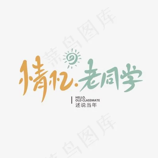 情忆老同学创意卡通情感化手写字(2000*2000px)psd模版下载