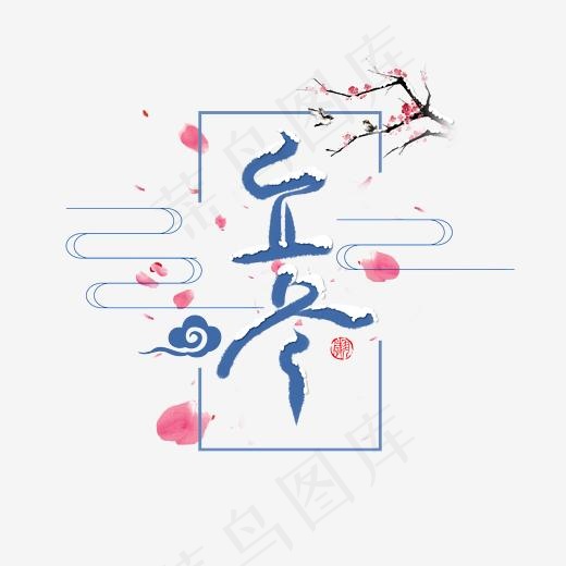 立冬节气毛笔字手写体蓝色传统中国风PNG素材