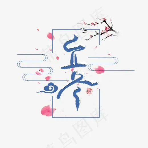 立冬节气毛笔字手写体蓝色传统中国风PNG素材