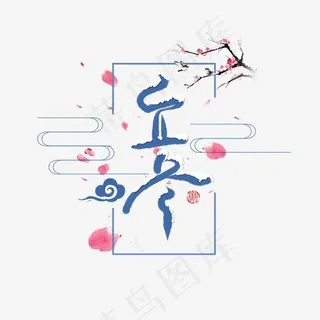 立冬节气毛笔字手写体蓝色传统中国风PNG素材