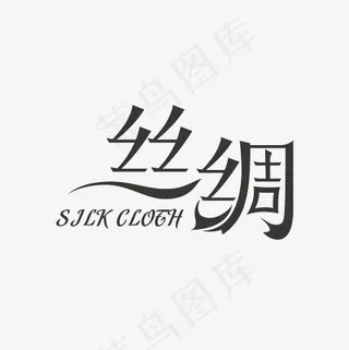 丝绸深灰艺术字素材