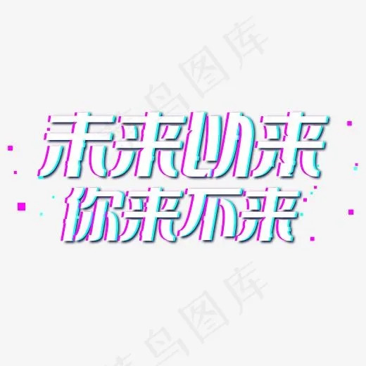 未来以来你来不来艺术字