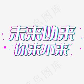未来以来你来不来艺术字
