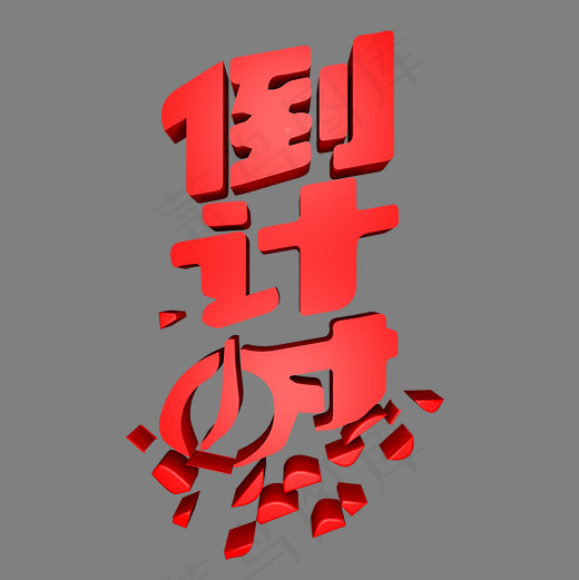 倒计时新年倒计时(2000*2000px)psd模版下载